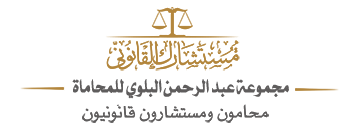 مستشارك القانوني - مجموعة المحامي عبد الرحمن البلوي