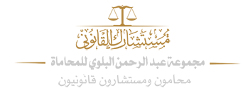 مستشارك القانوني - مجموعة المحامي عبد الرحمن البلوي